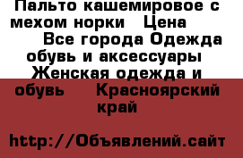 Пальто кашемировое с мехом норки › Цена ­ 95 000 - Все города Одежда, обувь и аксессуары » Женская одежда и обувь   . Красноярский край